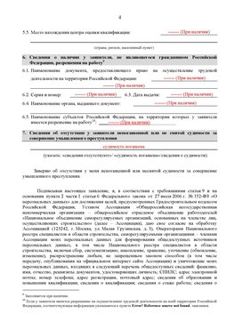 Образец заполнения заявления в НРС строителей. Страница 4 Белореченск Специалисты для СРО НРС - внесение и предоставление готовых